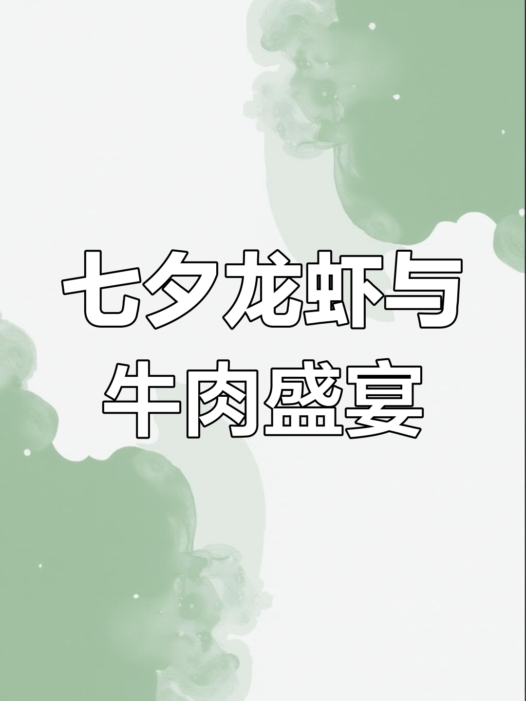 七夕定制龙虾大餐,和牛排的完美搭配