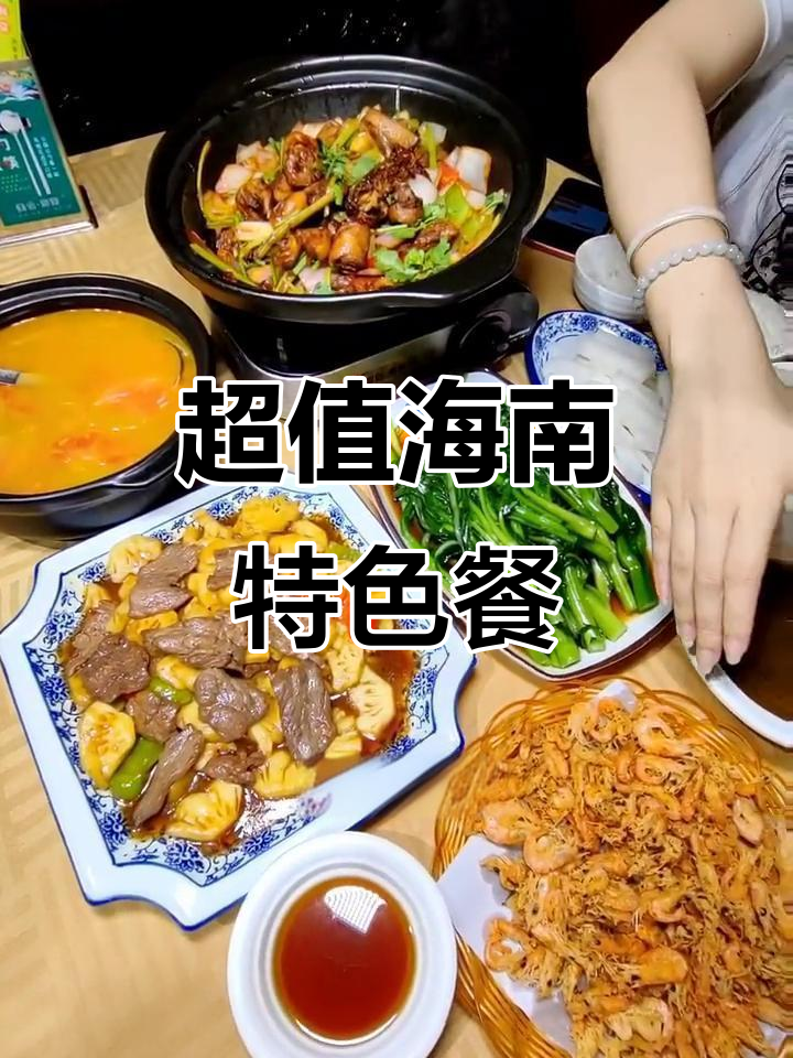 海南琼菜坊，干瘪鸭菠萝炒牛肉配四碗米饭超值套餐