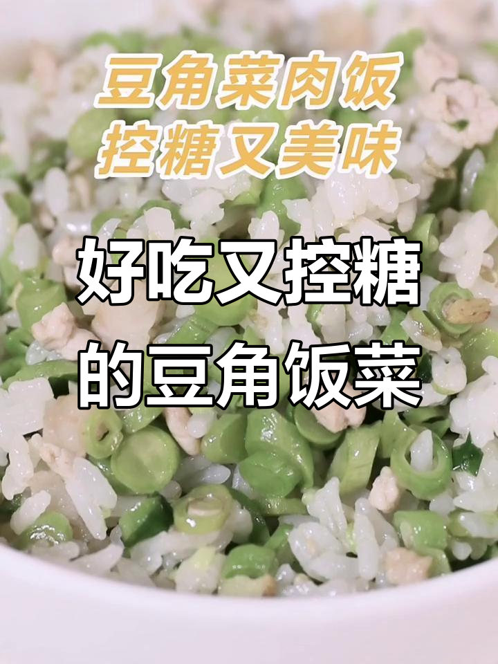 豆角菜肉饭,控糖又美味,做法超简单