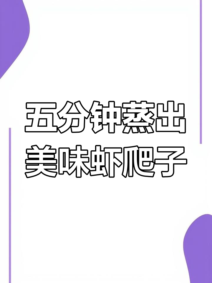 皮皮虾蒸五分钟,鲜美无比!