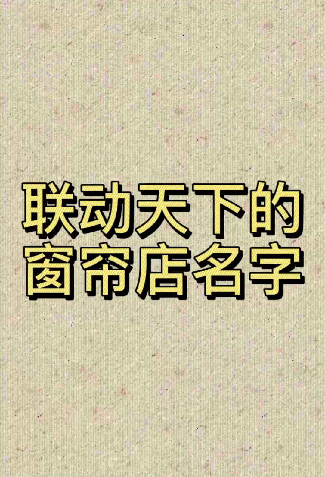 窗帘店名字,窗帘店起名