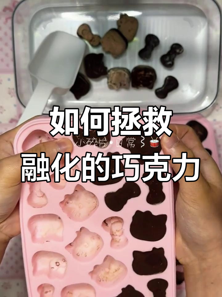巧克力融化怎么办?教你快速恢复原样