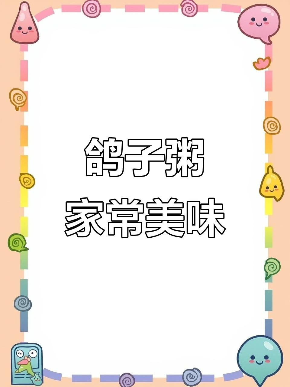 鸽子粥:砂锅炖出野味般的香气,失恋鸽子的美味变身