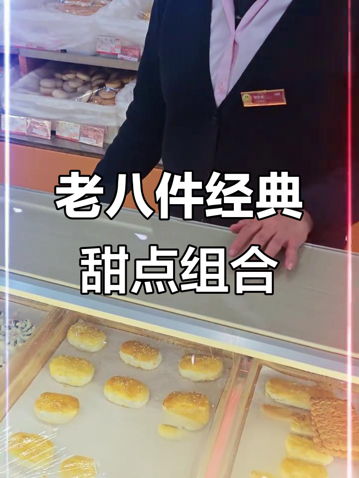 传统老八件手工甜品搭配推荐,枣花酥、冰糖山楂等一应俱全