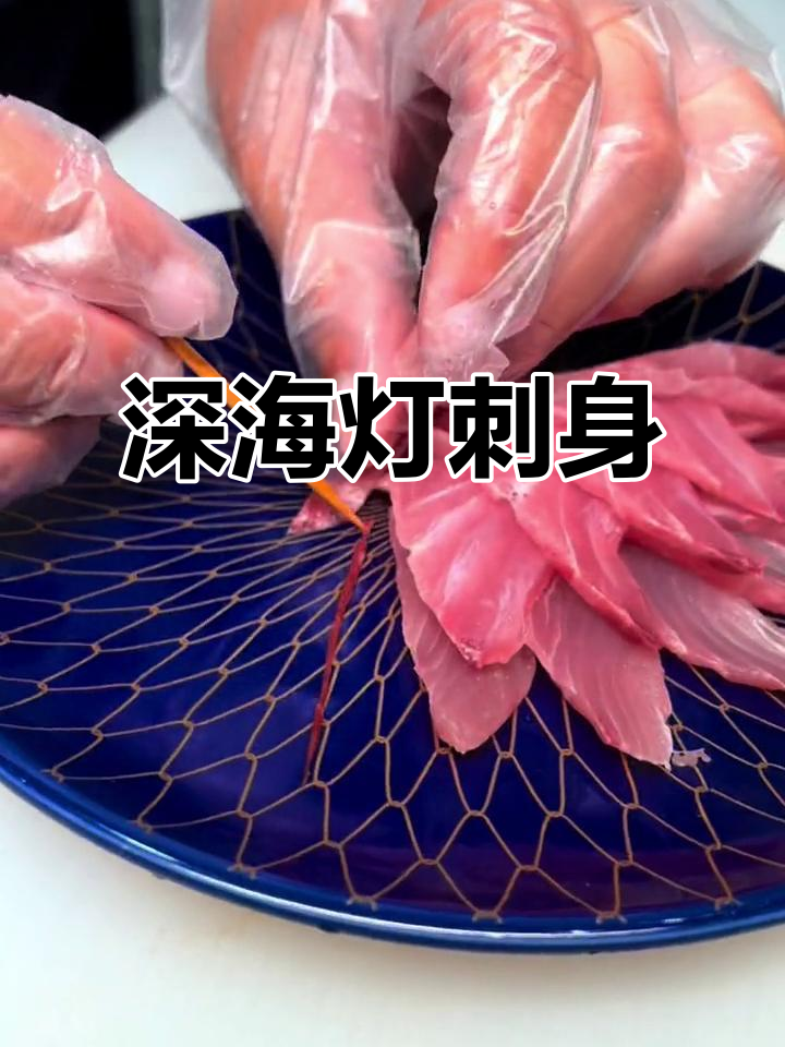 深海灯刺身,脆爽美味,性价比超高!