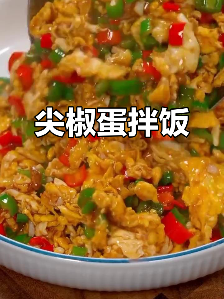 尖椒炒鸡蛋盖浇饭,米饭不够吃!