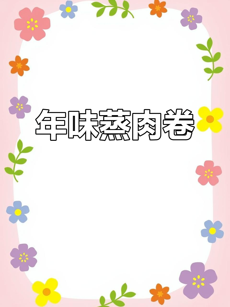 过年必做,外脆内软的蒸肉卷,香气扑鼻,回味无穷!