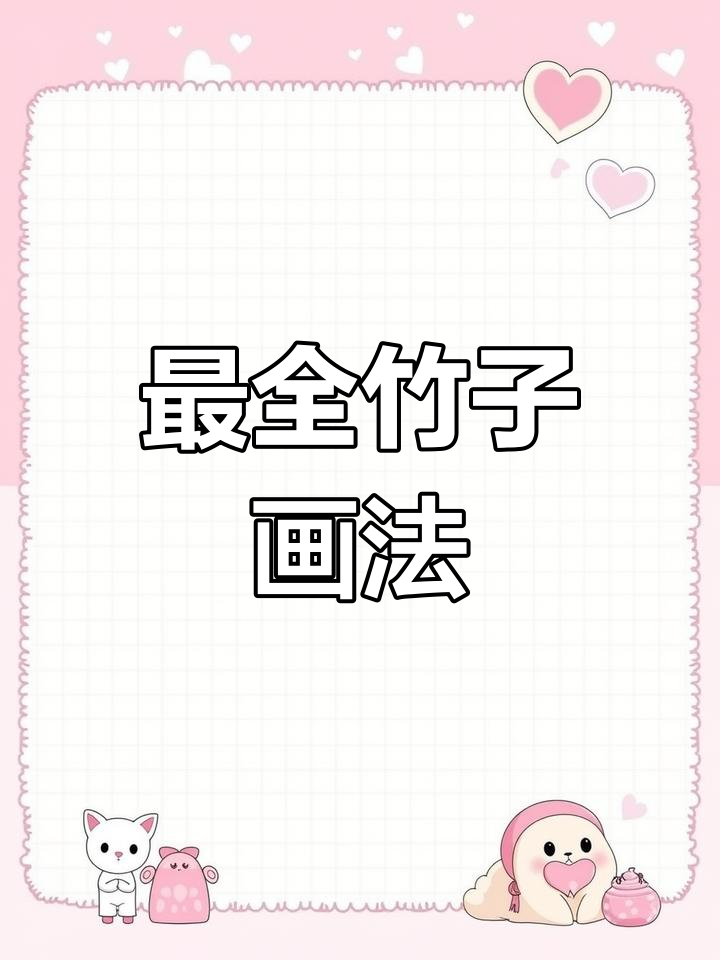 八种竹子画法,轻松掌握国画技巧
