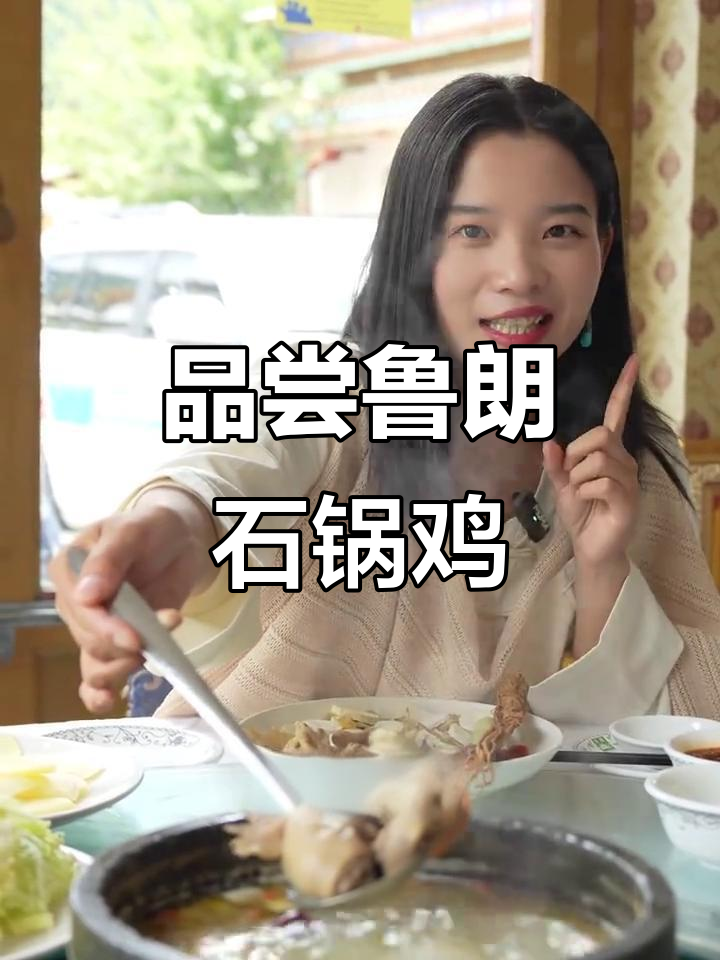 鲁朗石锅鸡:藏药材与跑山鸡的完美结合