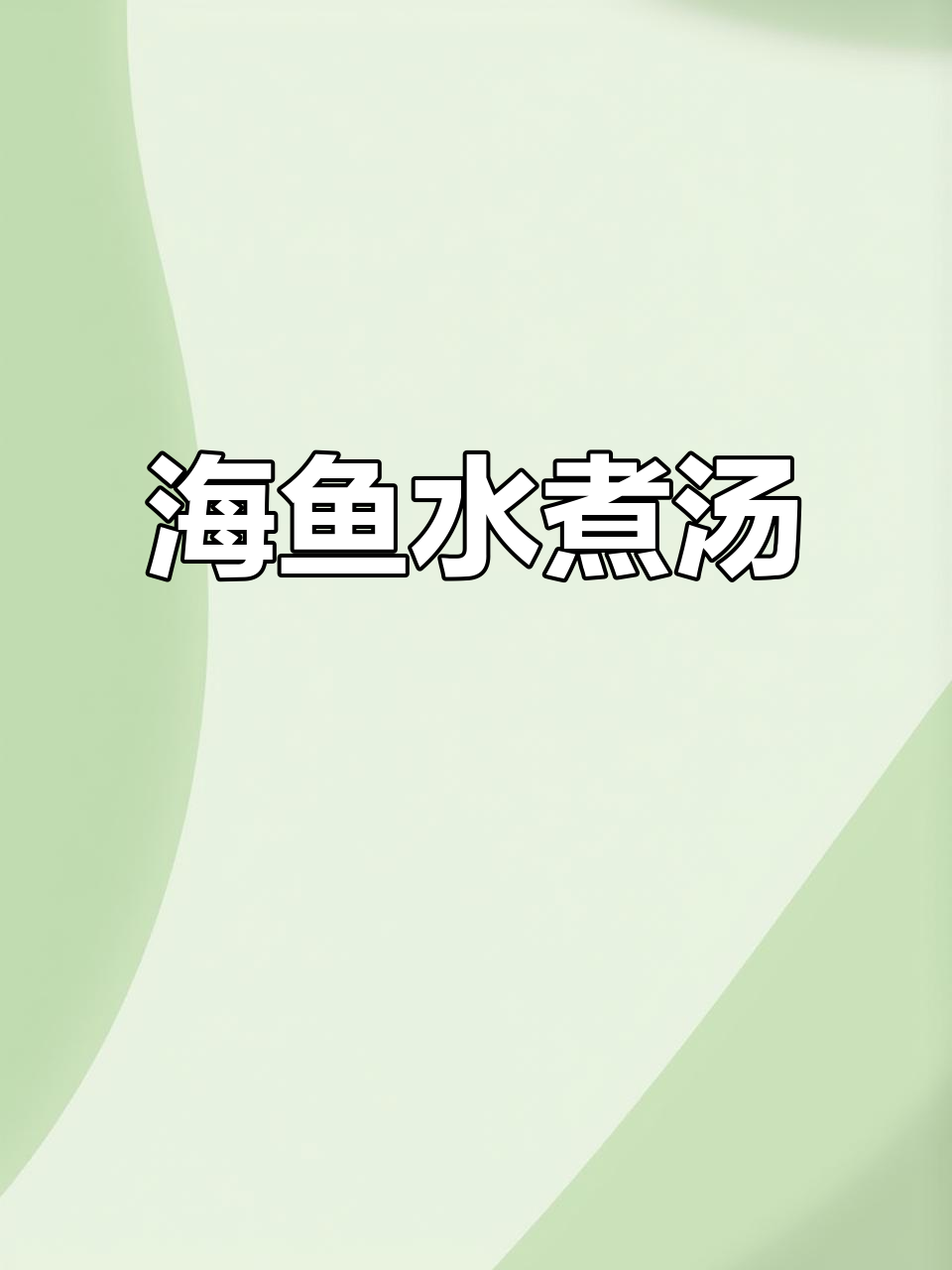 水煮海鱼汤,鲜美不腥,肉质嫩滑,家常味十足