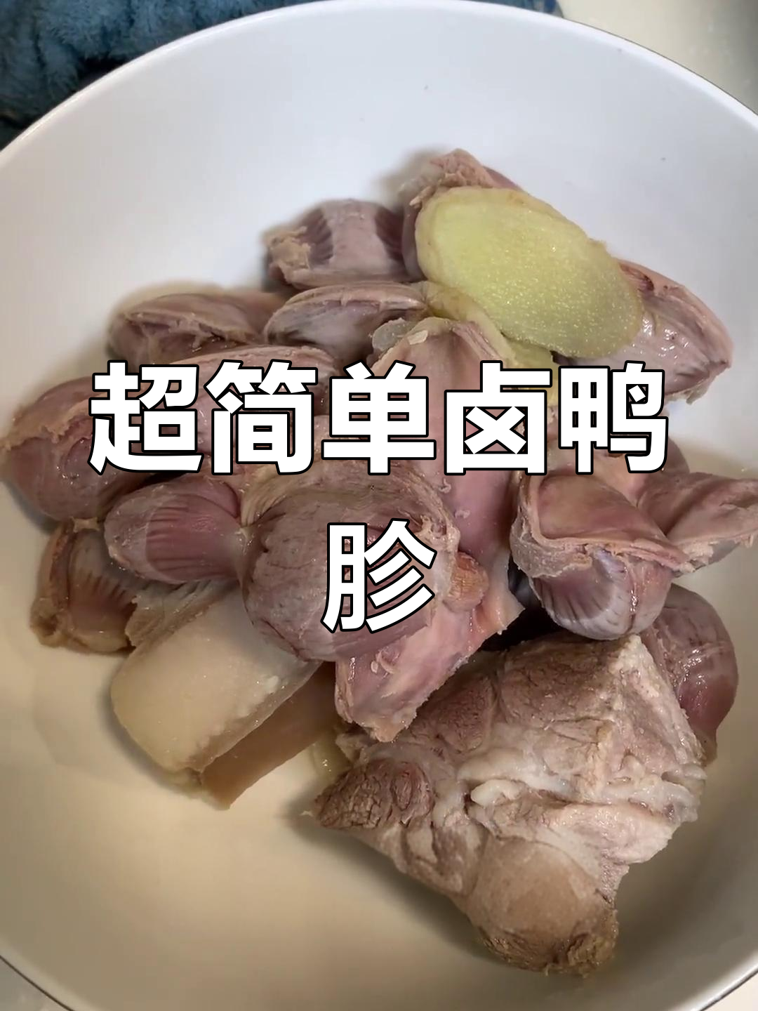 卤鸭胗与五花肉的完美搭配,香浓美味轻松做