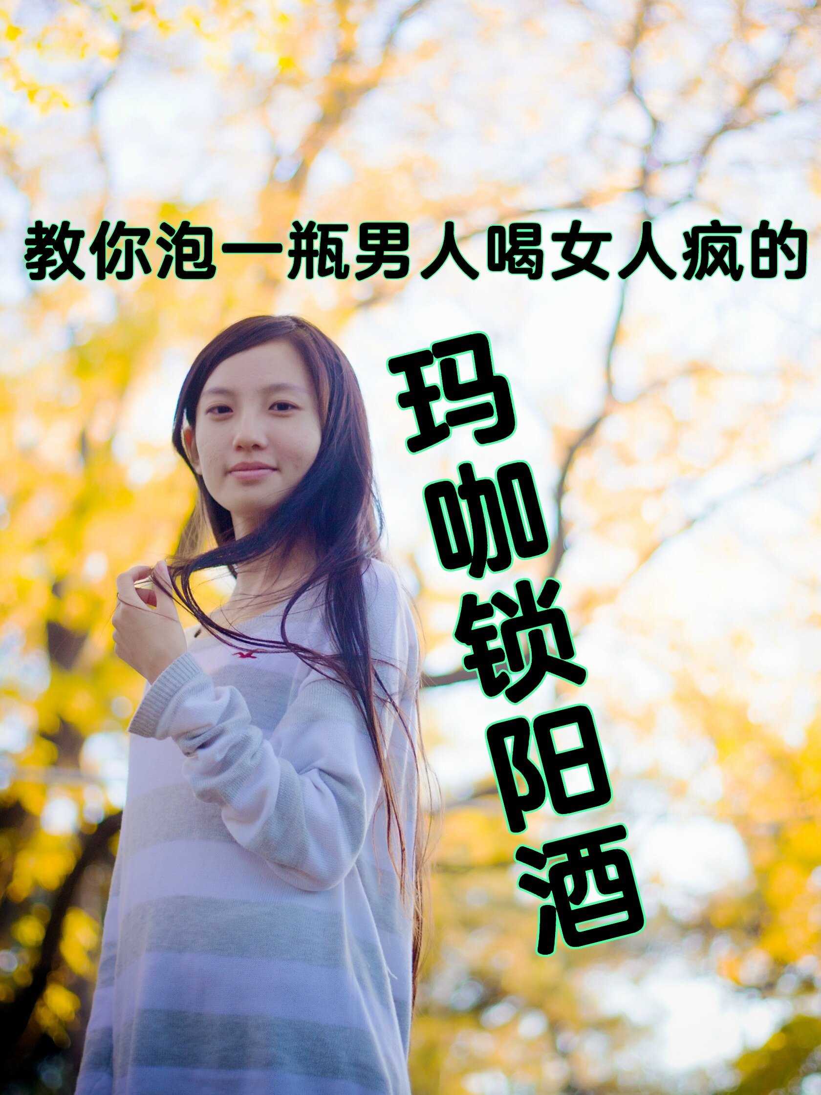 教你泡一瓶玛咖锁阳酒