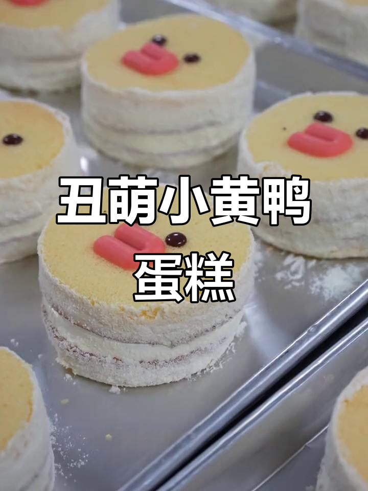 这只丑萌小黄鸭蛋糕，动物奶油和奶粉的完美结合！