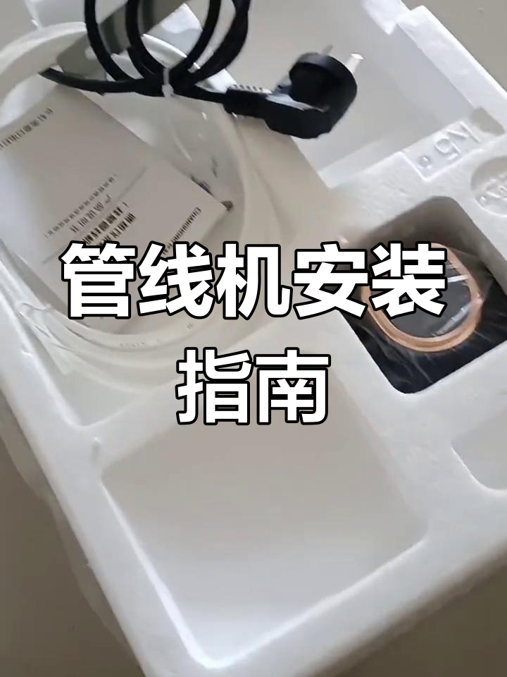 净水器管线机安装教程,轻松搞定