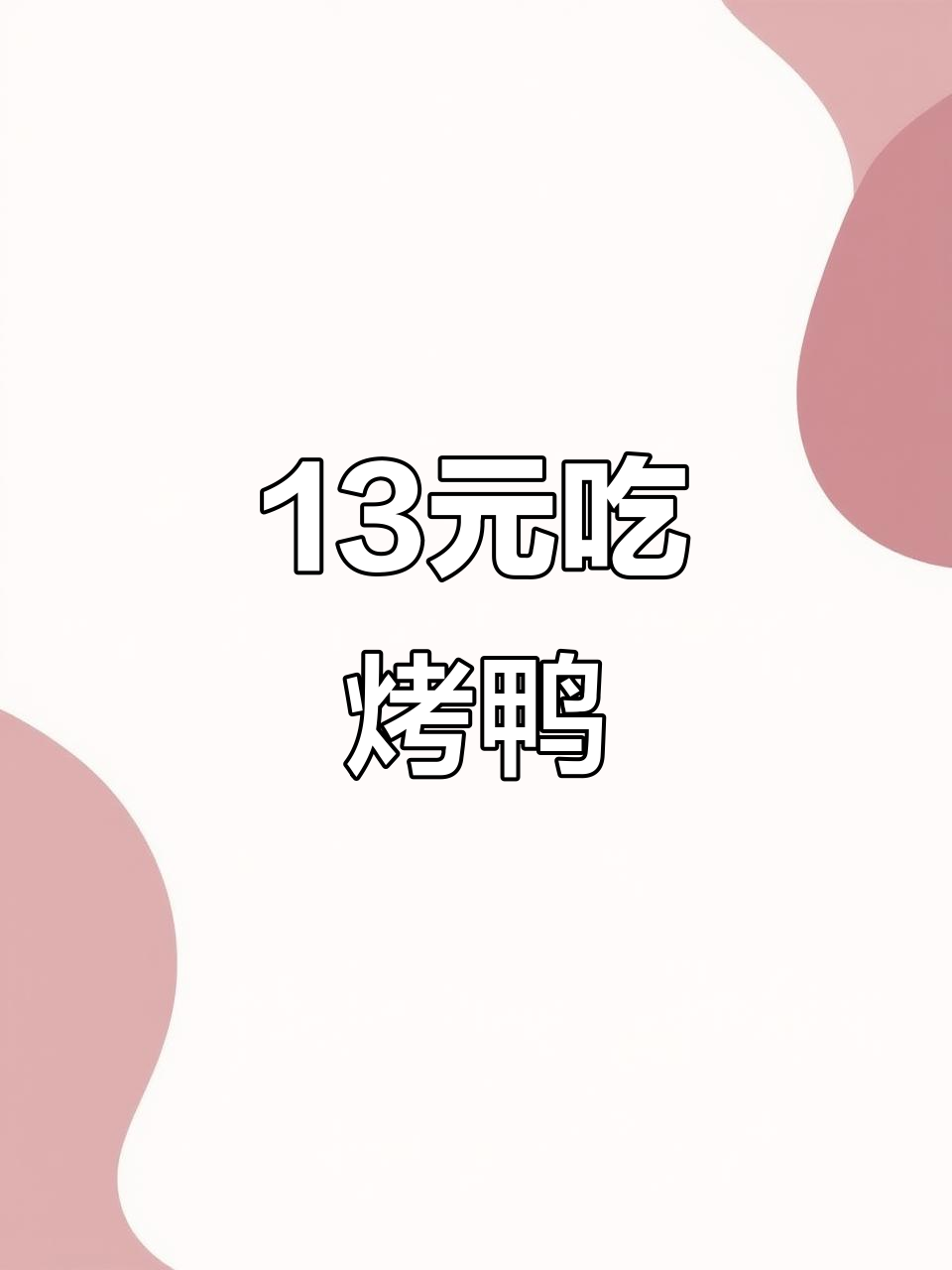 十三块九吃大烤鸭,真值!武陟中国鸭王超实惠
