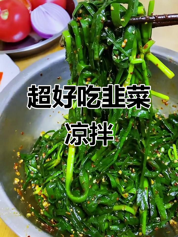 韭菜凉拌新做法,简单又美味!