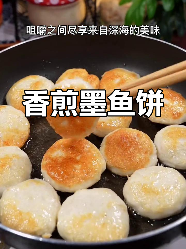 潮汕墨鱼饼,手工捶打深海美味