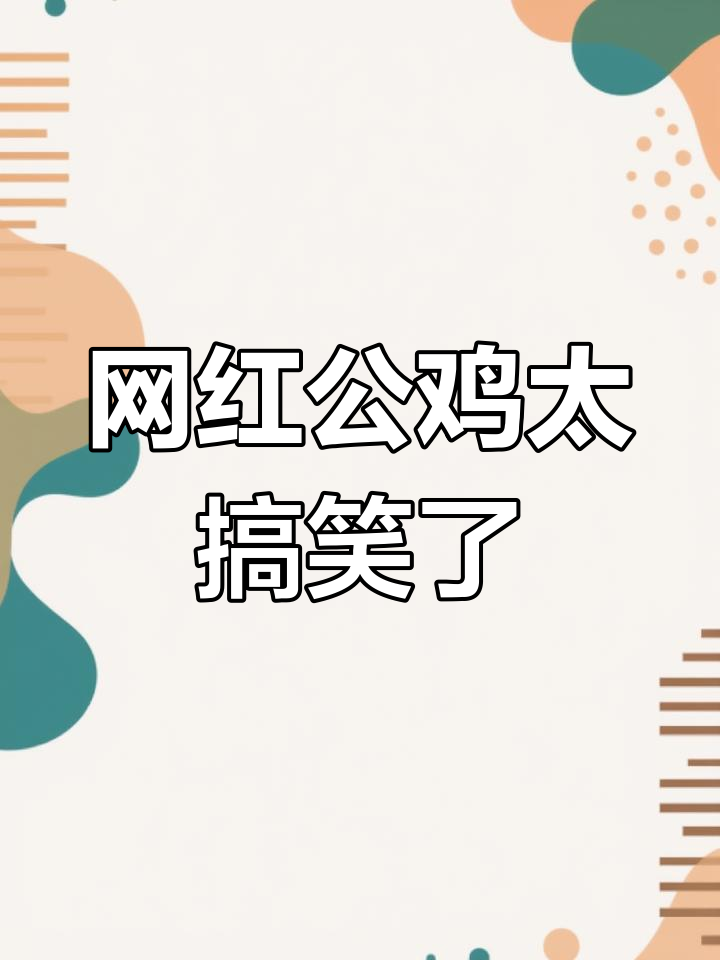 公鸡搞笑日常,笑到不行!