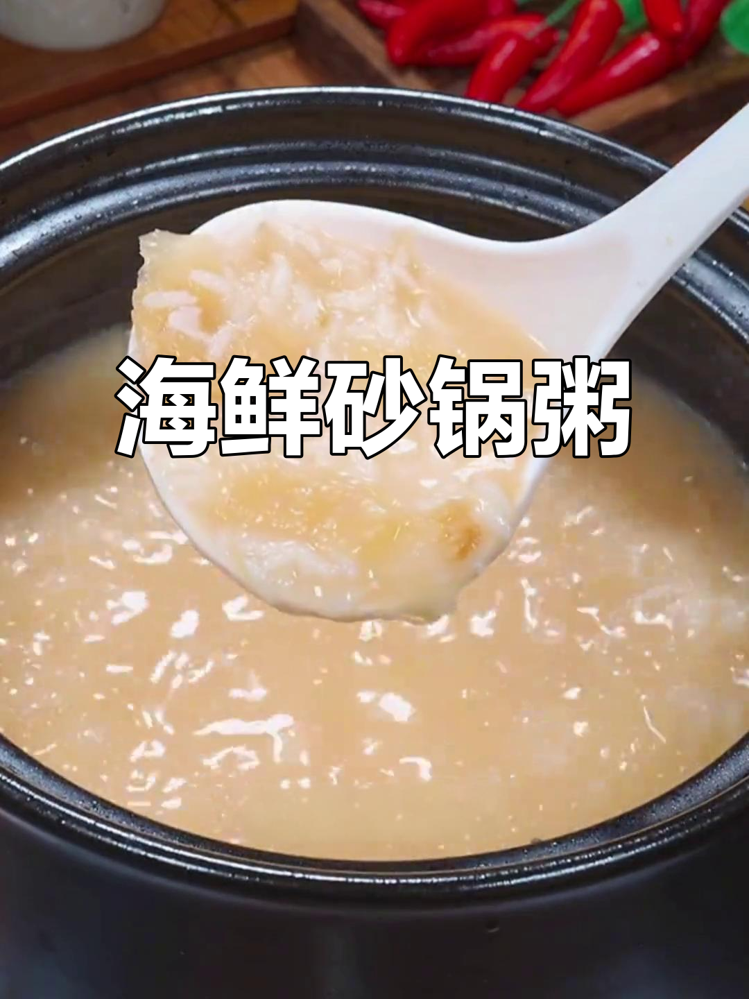 鲜虾砂锅粥,暖心又美味,家常做法大公开
