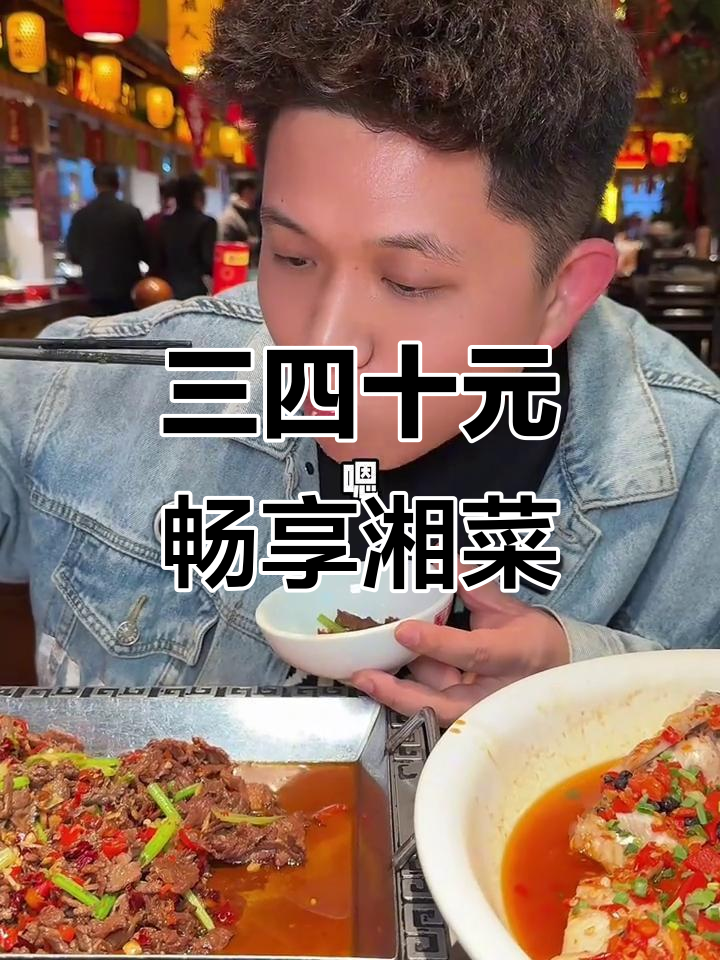 长沙这家湘菜馆，人均三四十就能吃遍招牌菜品！