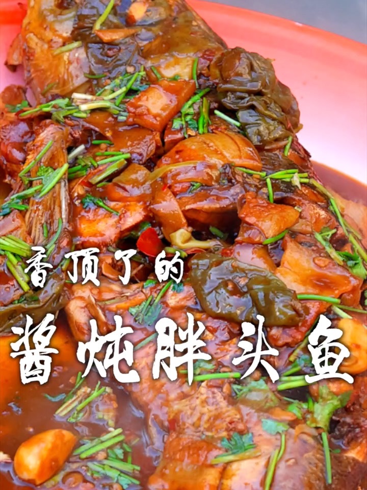 酱炖胖头鱼