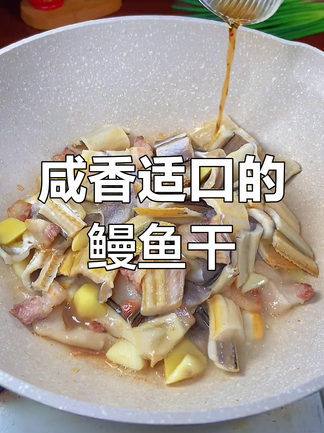 家常做法:鳗鱼干烧法,鲜美又下饭