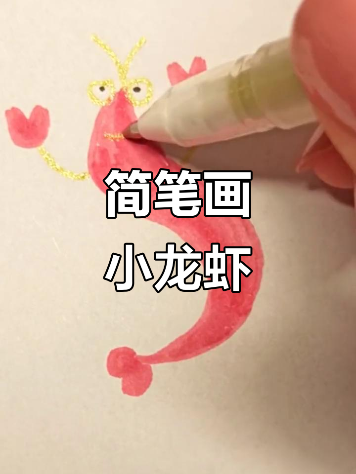 用两个S画小龙虾,简单又有趣!