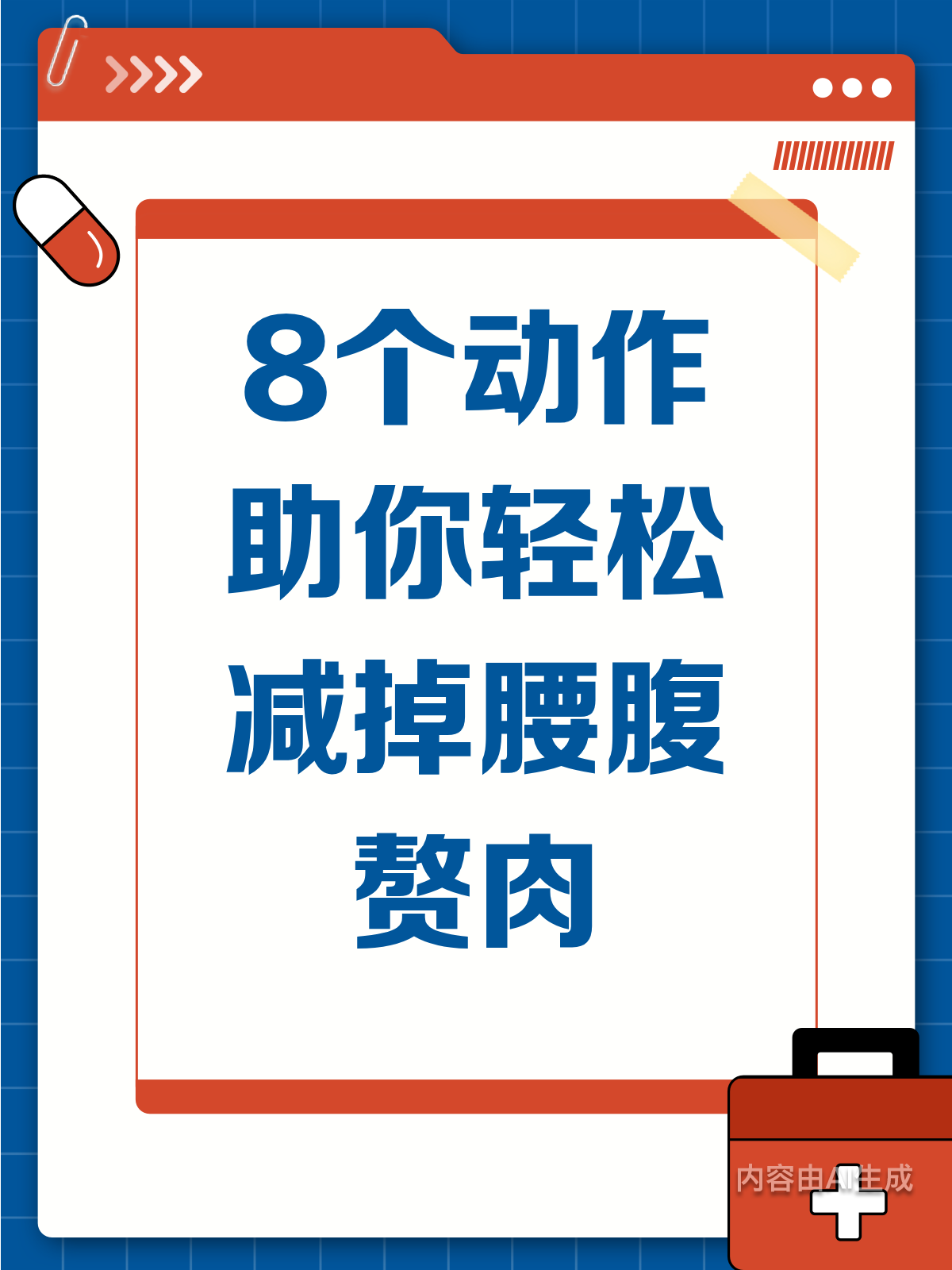 腰腹赘肉难减？8个动作助你轻松瘦！