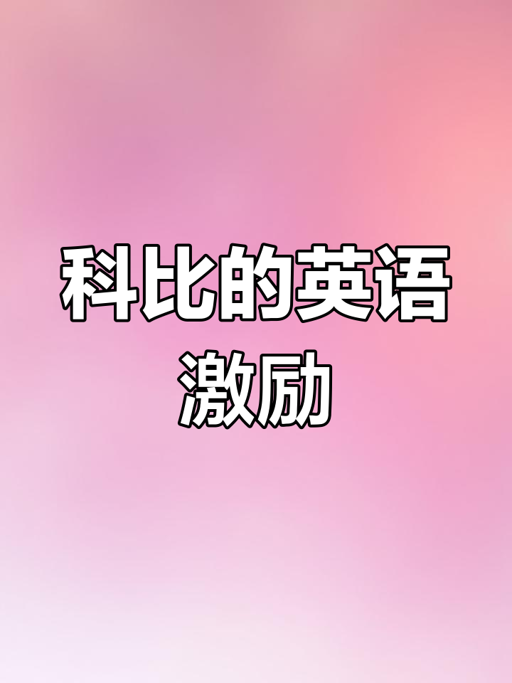 科比励志名言:英文版