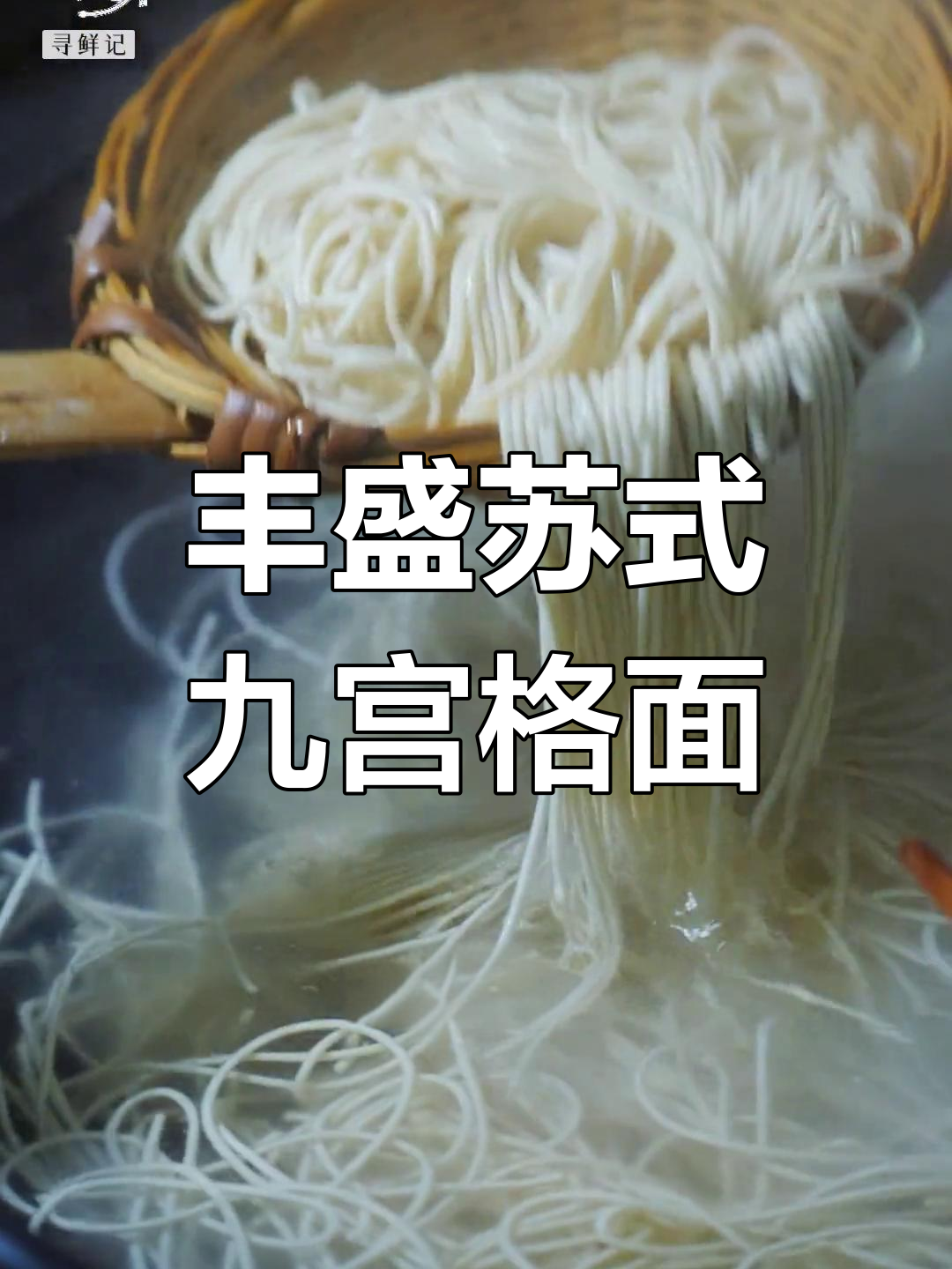 苏州新城花园酒店豪华苏式面,9个浇头一网打尽!