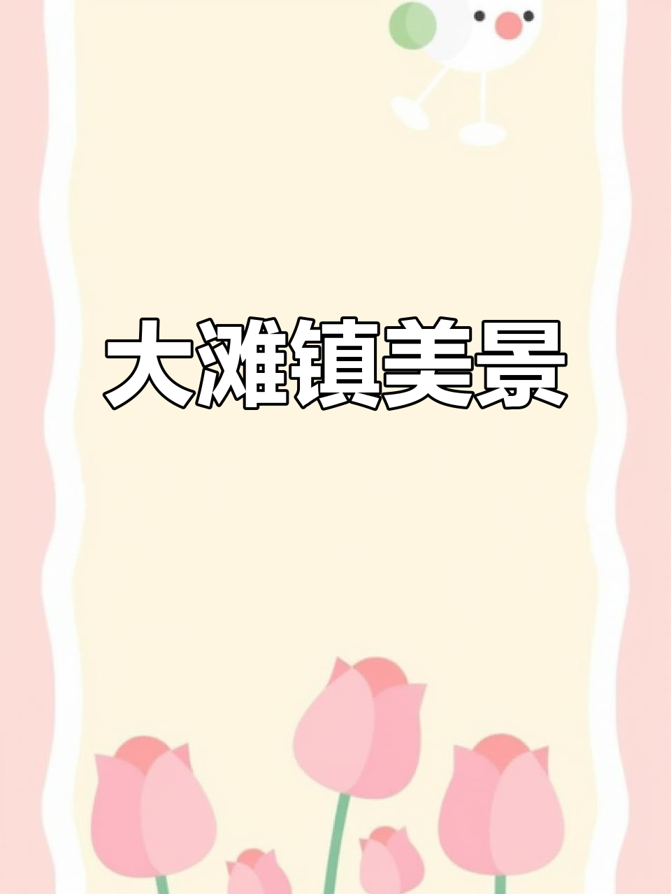 河北大滩镇油菜花海,风车与蓝天白云相伴