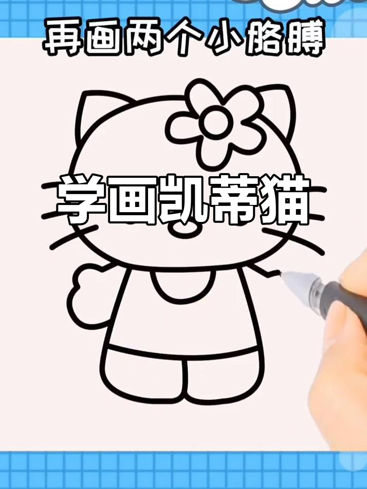 凯蒂猫简笔画,轻松学会!