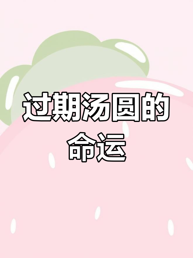 冰箱里的汤圆还能吃吗?
