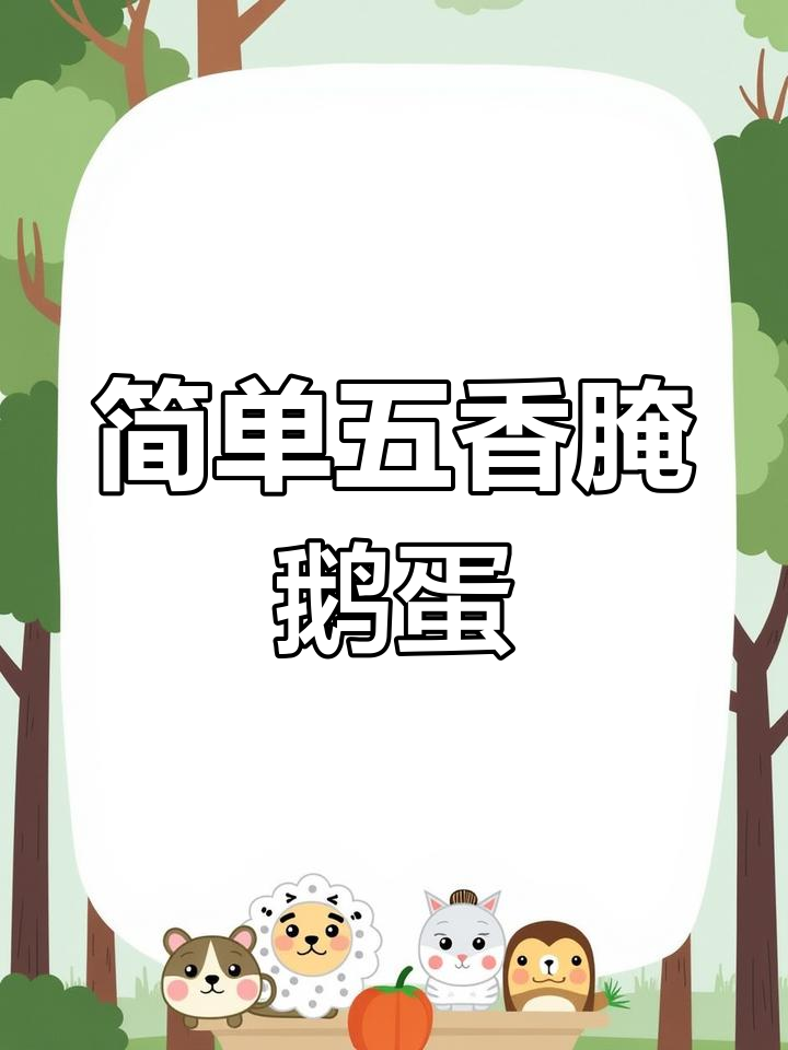 五香腌鹅蛋,家常做法教你轻松搞定