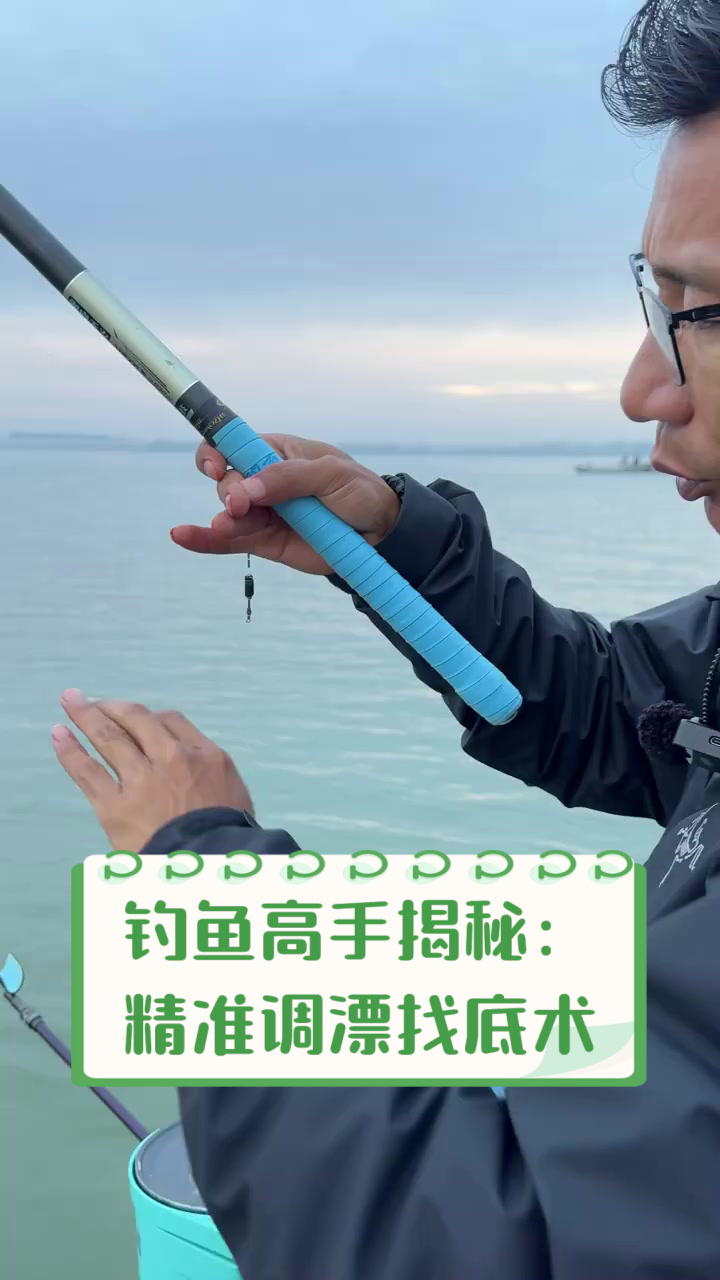 钓鱼高手揭秘:精准调漂找底术