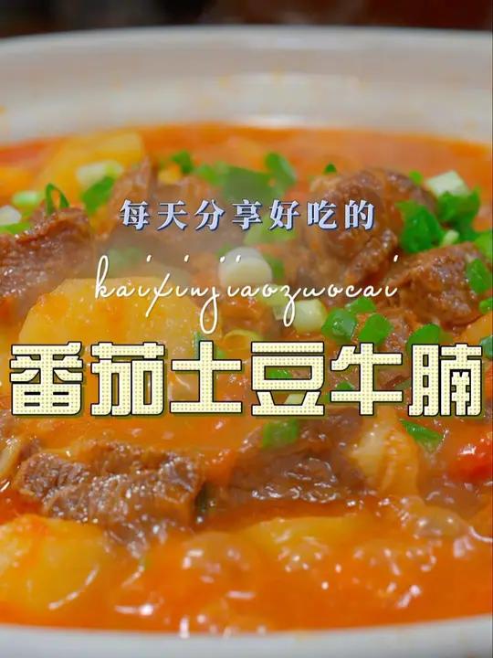 番茄土豆牛腩 以后牛腩买回来不知道怎么做好吃,你可以试试这个番茄土豆牛腩 番茄土豆牛腩 牛