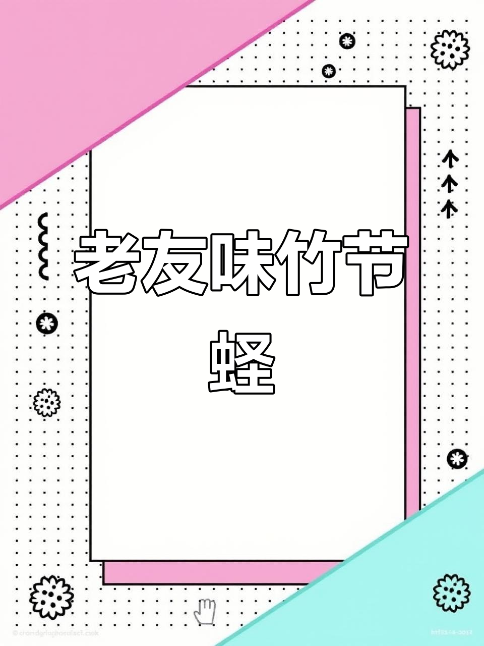 竹节蛏鲜美十足,老友炒法让人回味无穷!