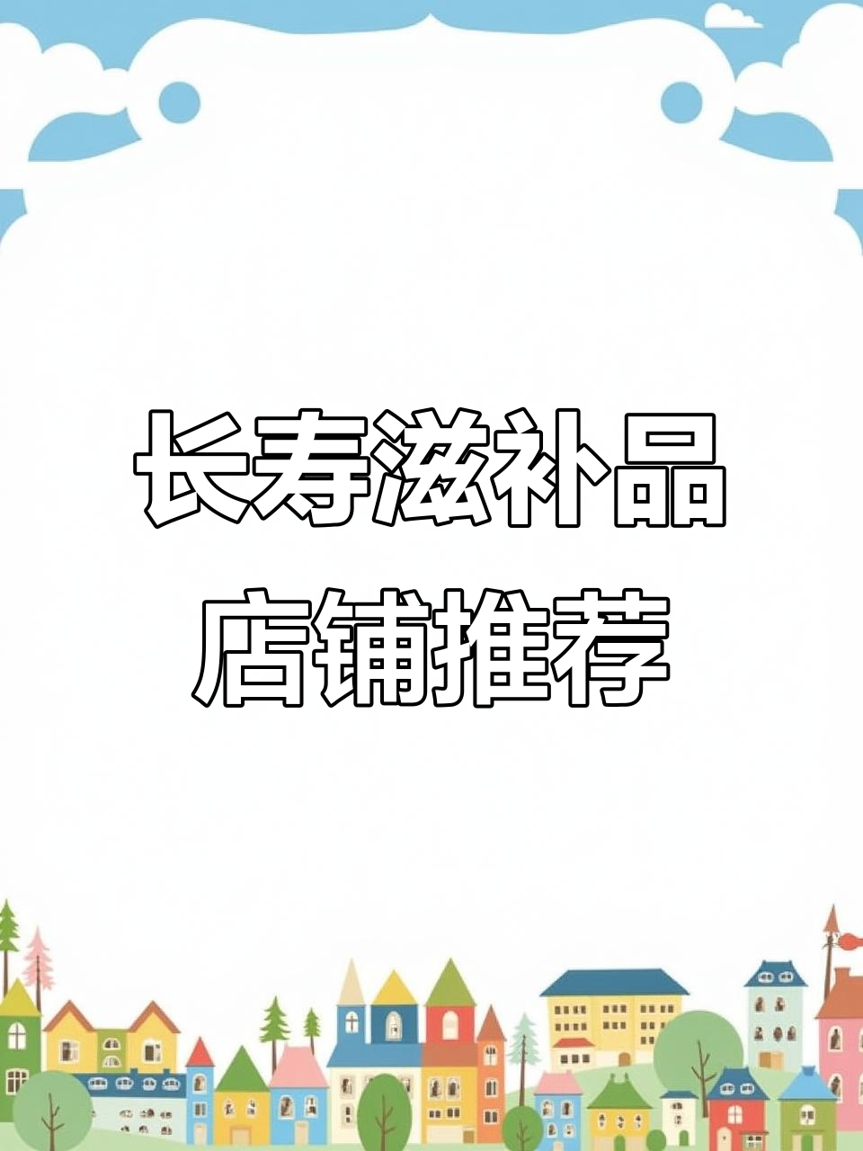 延年益寿的滋补品店名推荐,珍稀药材与健康同行