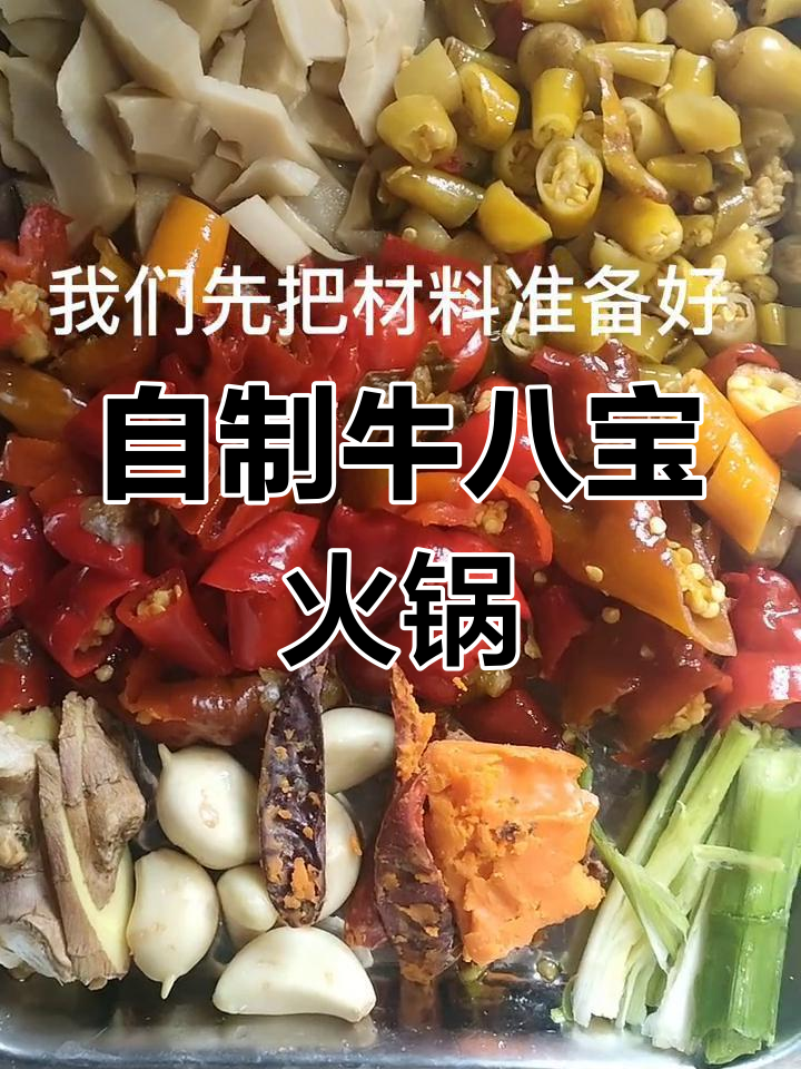 酸汤牛八宝火锅,家常做法轻松学