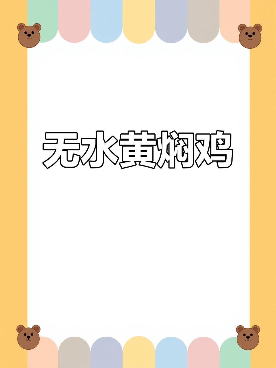 黄焖鸡块,零水做法,米饭配两碗都不够