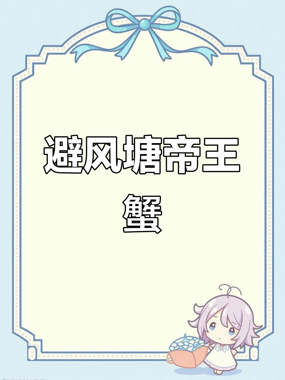 避风塘帝王蟹炒法,蒜香豆豉麻辣鲜美