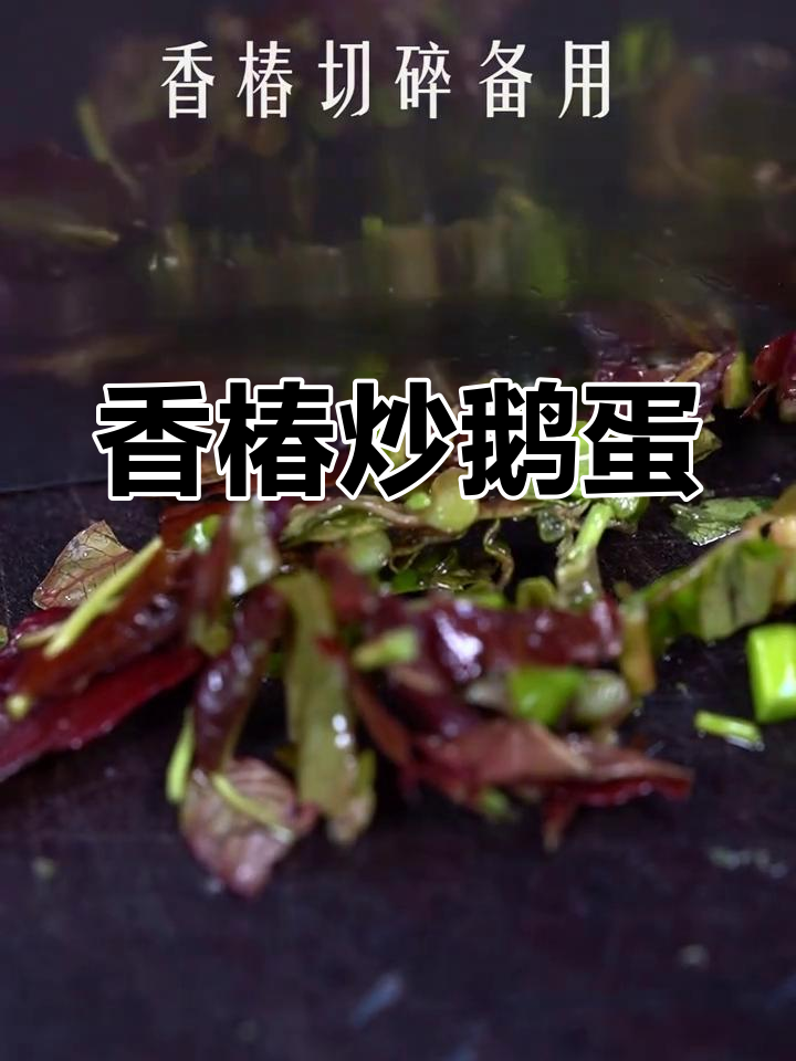 香椿炒鹅蛋,简单又美味,重庆做法不焯水更放心