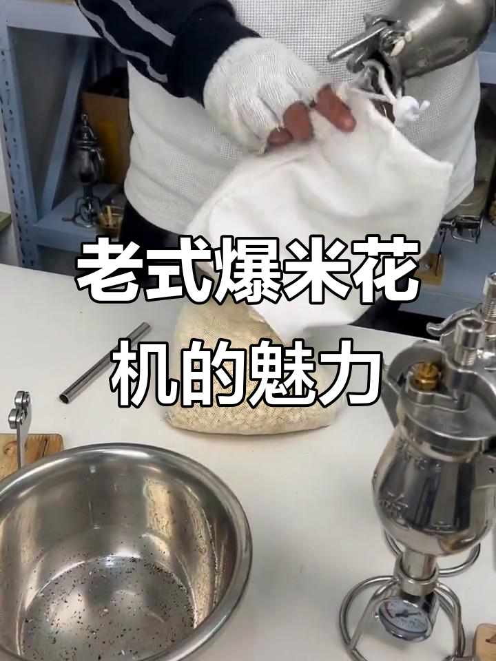 经典老式爆米花机,带你重温童年味道