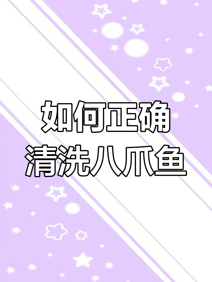 八爪鱼清理全攻略,教你如何去除内脏和墨囊