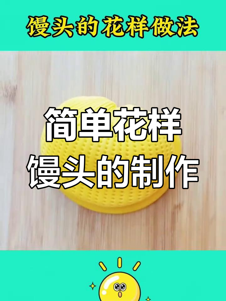 花式馒头做法大揭秘,八爪鱼、福气花卷轻松学