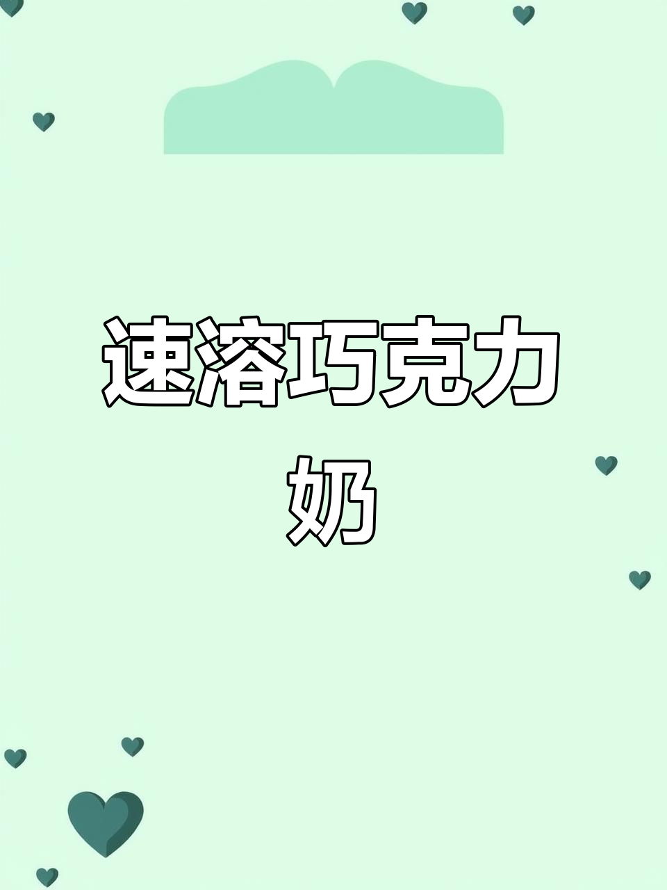 高乐高巧克力粉，冰牛奶泡制，香浓又健康！
