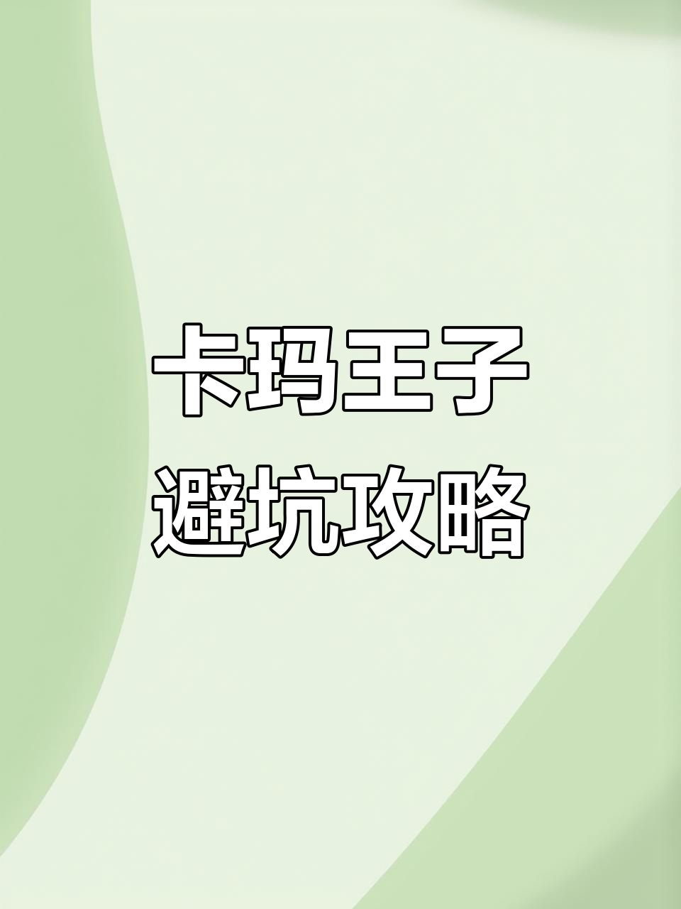 避雷指南!卡玛王子真相大揭秘
