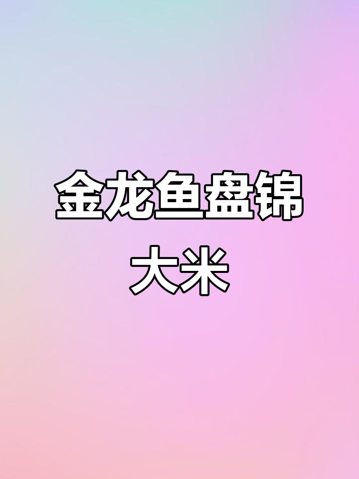 稻田与螃蟹共舞，金龙鱼新品好米带来健康新体验