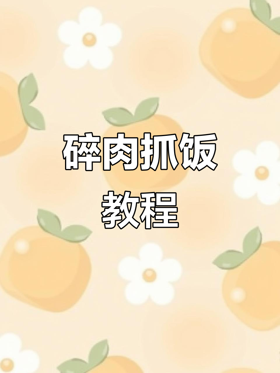 新疆抓饭家常做法,轻松学会这道美味