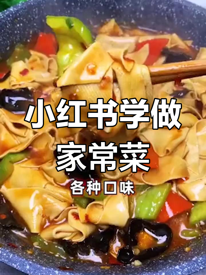 不会做饭也能轻松学会,小红书教你做家常菜